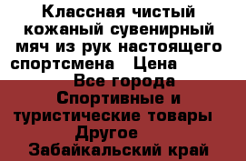 Классная чистый кожаный сувенирный мяч из рук настоящего спортсмена › Цена ­ 1 000 - Все города Спортивные и туристические товары » Другое   . Забайкальский край